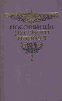 Книга Даль В. Пословицы русского народа Сборник в двух томах Том 2, 11-8672, Баград.рф